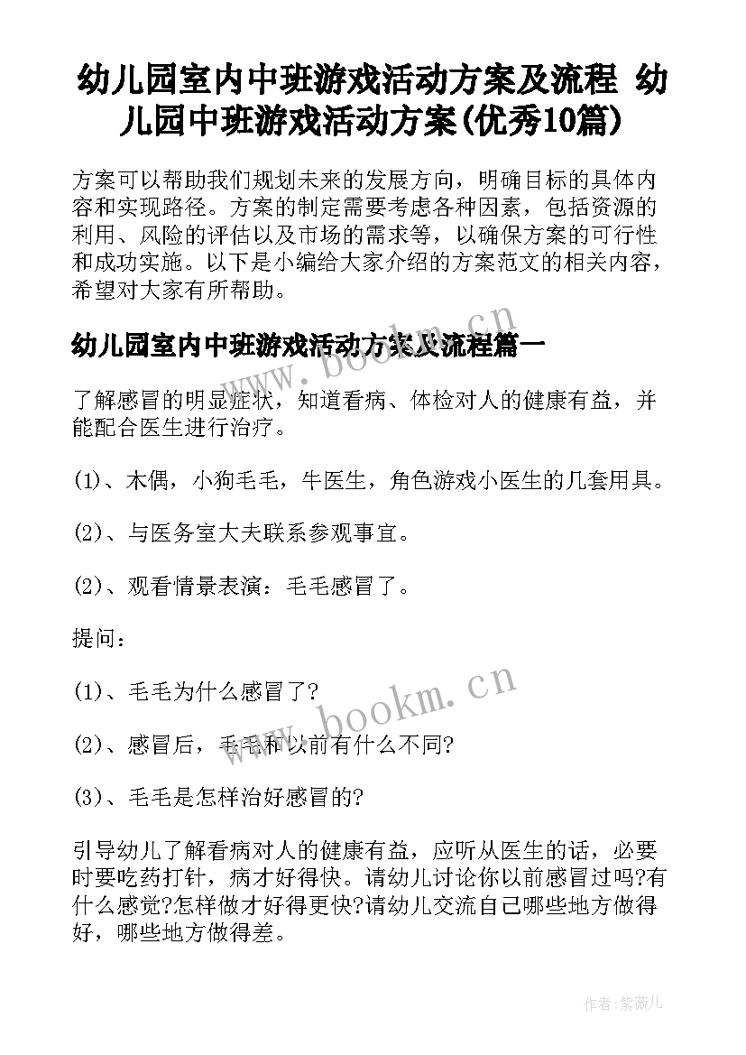 幼儿园室内中班游戏活动方案及流程 幼儿园中班游戏活动方案(优秀10篇)