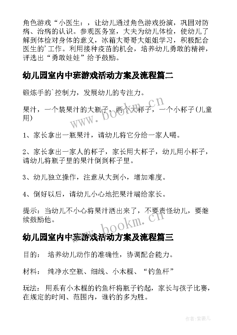 幼儿园室内中班游戏活动方案及流程 幼儿园中班游戏活动方案(优秀10篇)