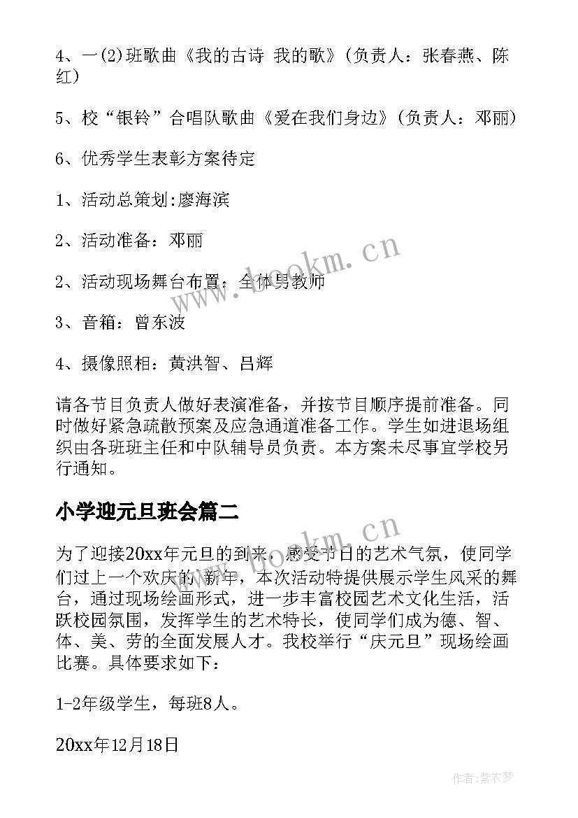 最新小学迎元旦班会 元旦活动方案(汇总6篇)