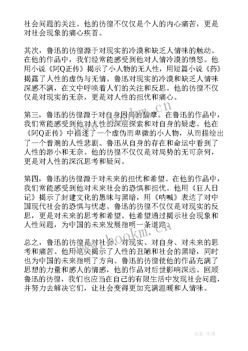 最新彷徨的读书心得 学生彷徨读书心得体会(实用5篇)