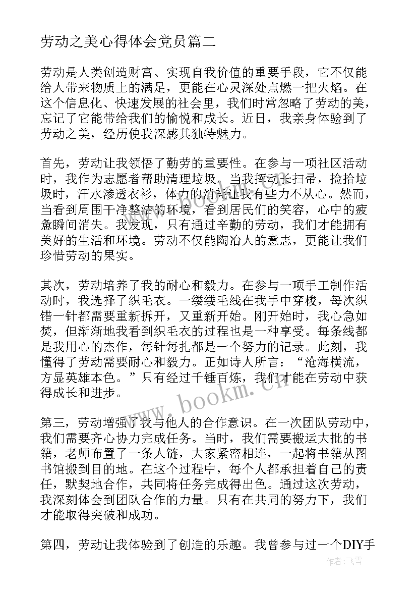 劳动之美心得体会党员 劳动之美心得体会(实用5篇)