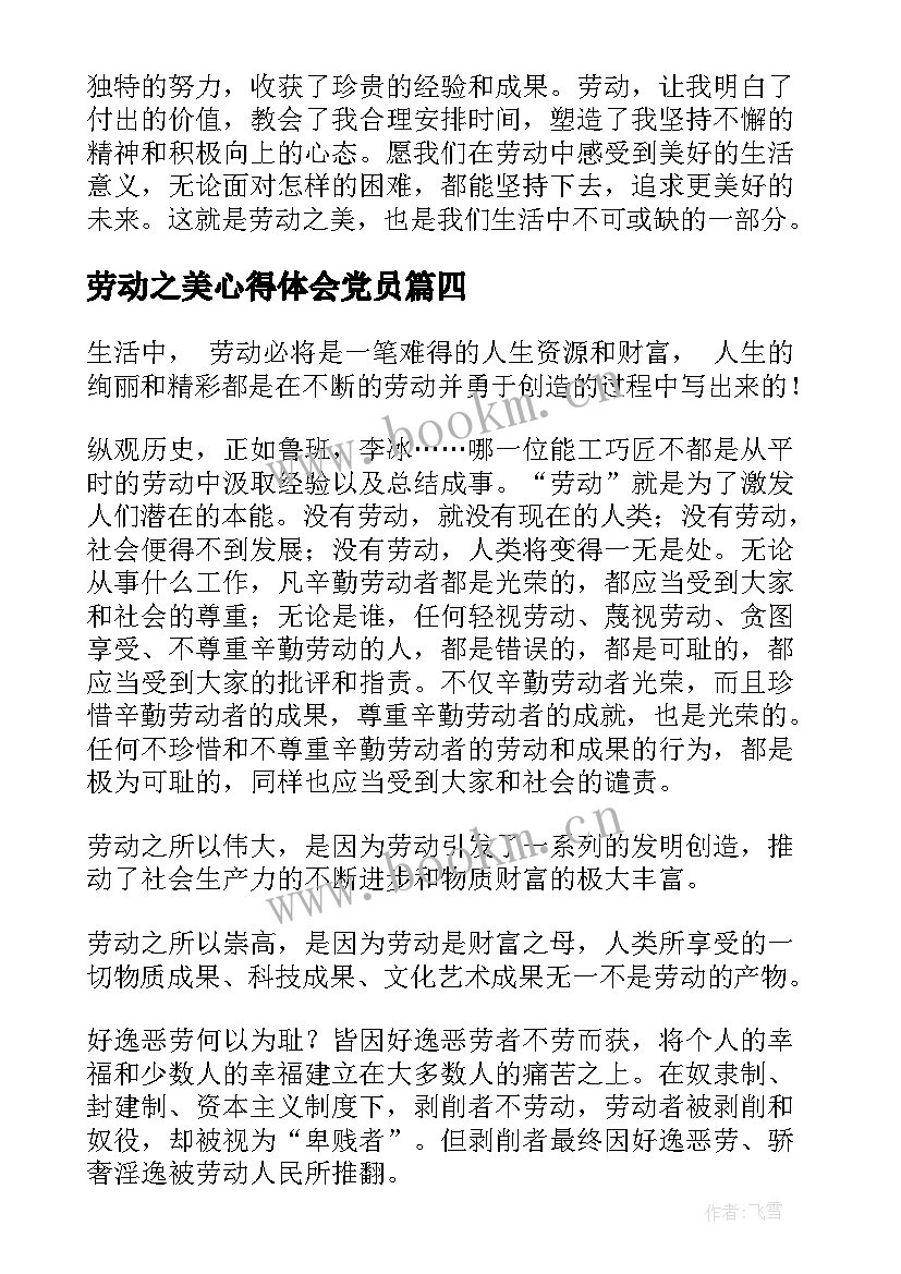 劳动之美心得体会党员 劳动之美心得体会(实用5篇)