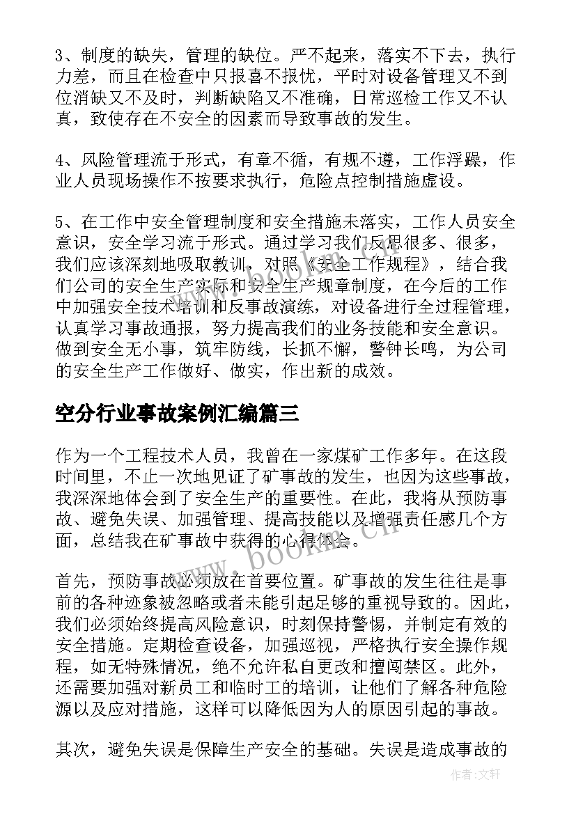 最新空分行业事故案例汇编 类事故心得体会(精选9篇)