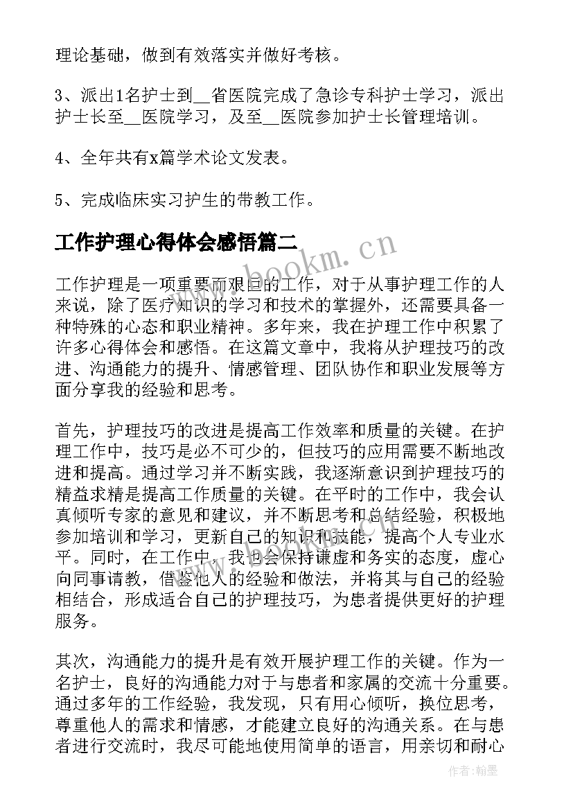 工作护理心得体会感悟(大全5篇)