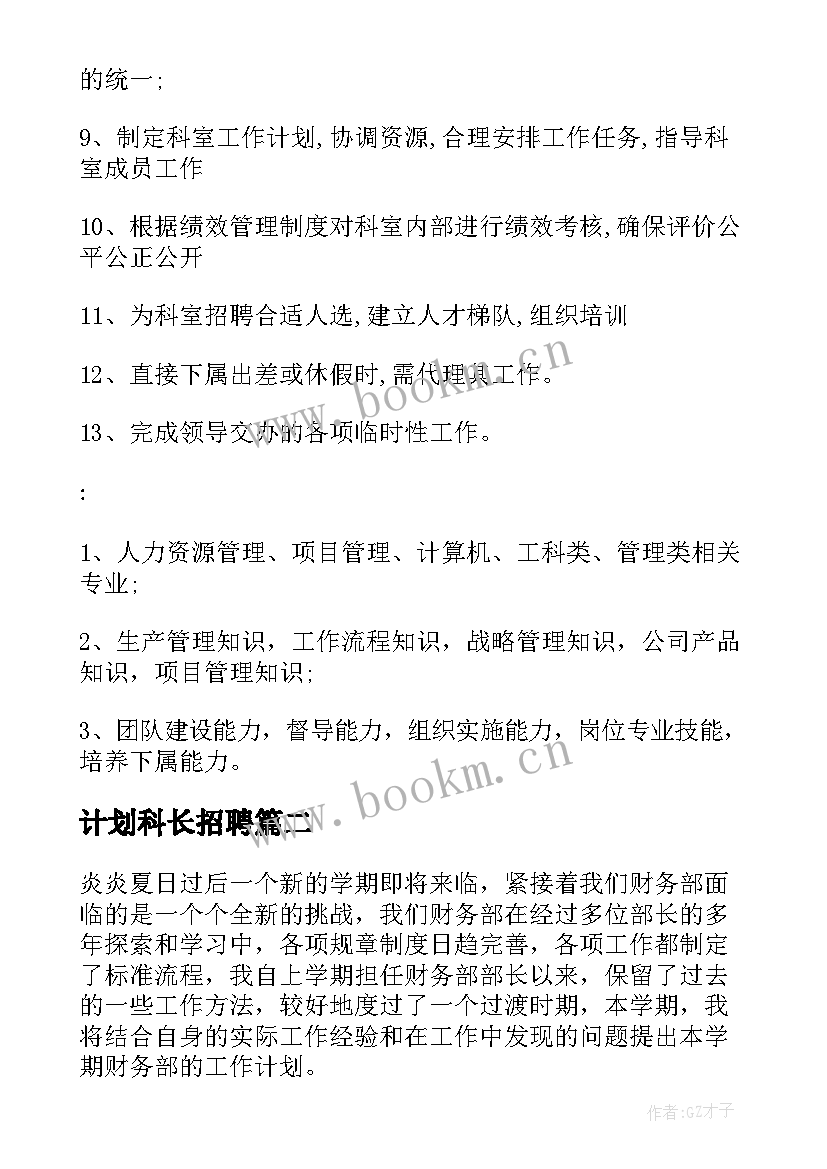 2023年计划科长招聘 生产计划科副科长生产岗位职责(精选10篇)