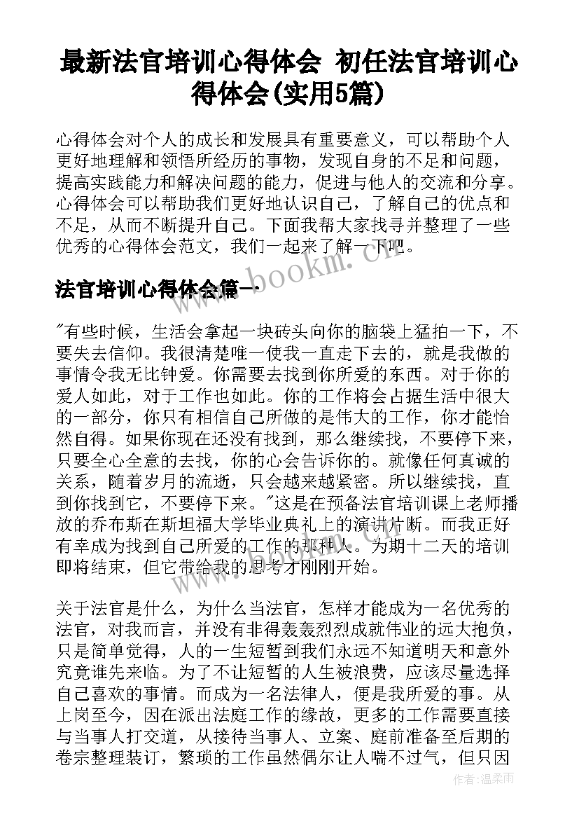 最新法官培训心得体会 初任法官培训心得体会(实用5篇)