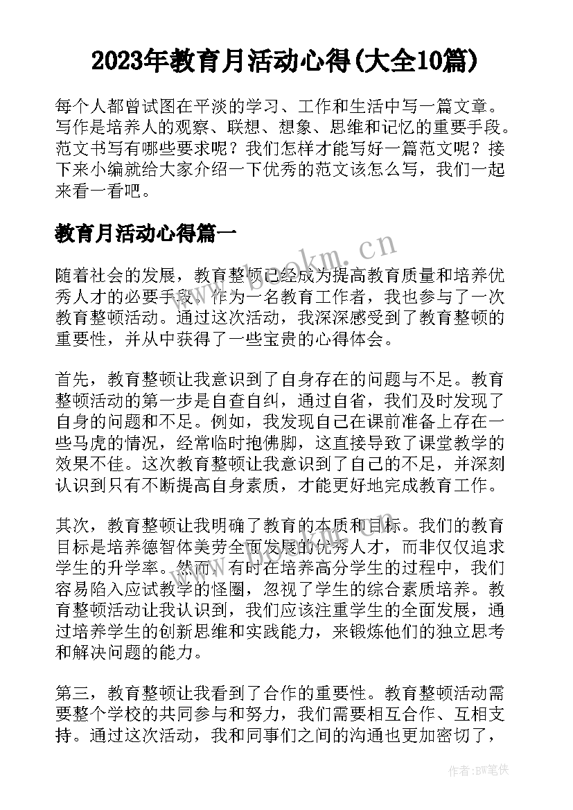 2023年教育月活动心得(大全10篇)