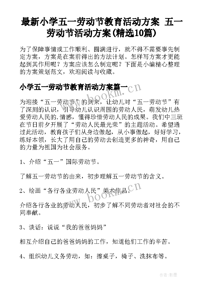 最新小学五一劳动节教育活动方案 五一劳动节活动方案(精选10篇)