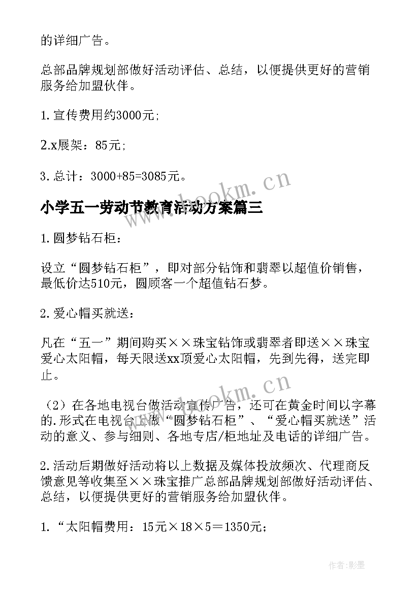 最新小学五一劳动节教育活动方案 五一劳动节活动方案(精选10篇)