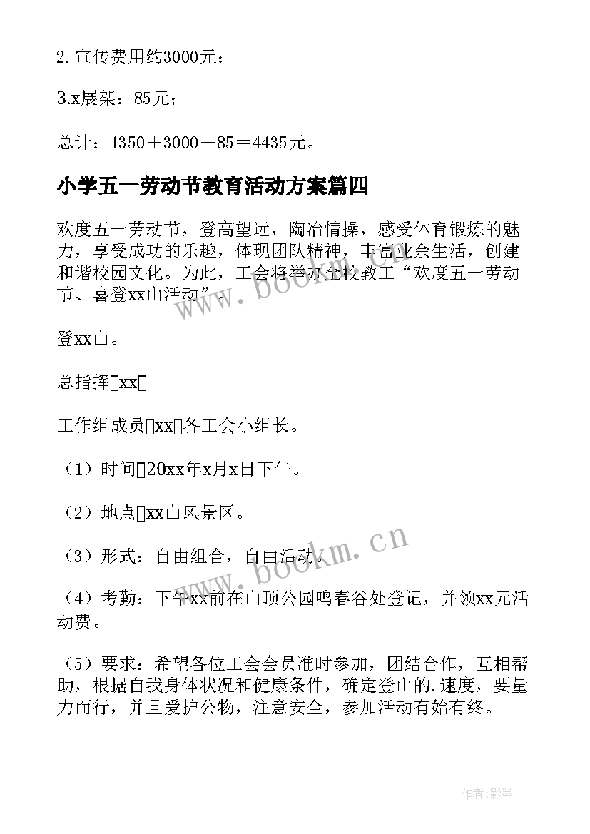 最新小学五一劳动节教育活动方案 五一劳动节活动方案(精选10篇)