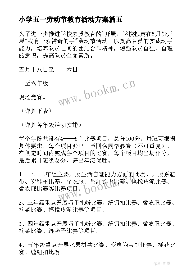 最新小学五一劳动节教育活动方案 五一劳动节活动方案(精选10篇)