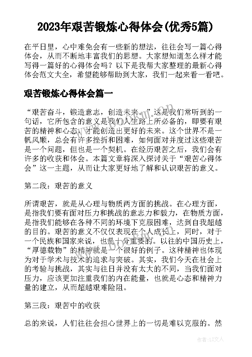 2023年艰苦锻炼心得体会(优秀5篇)