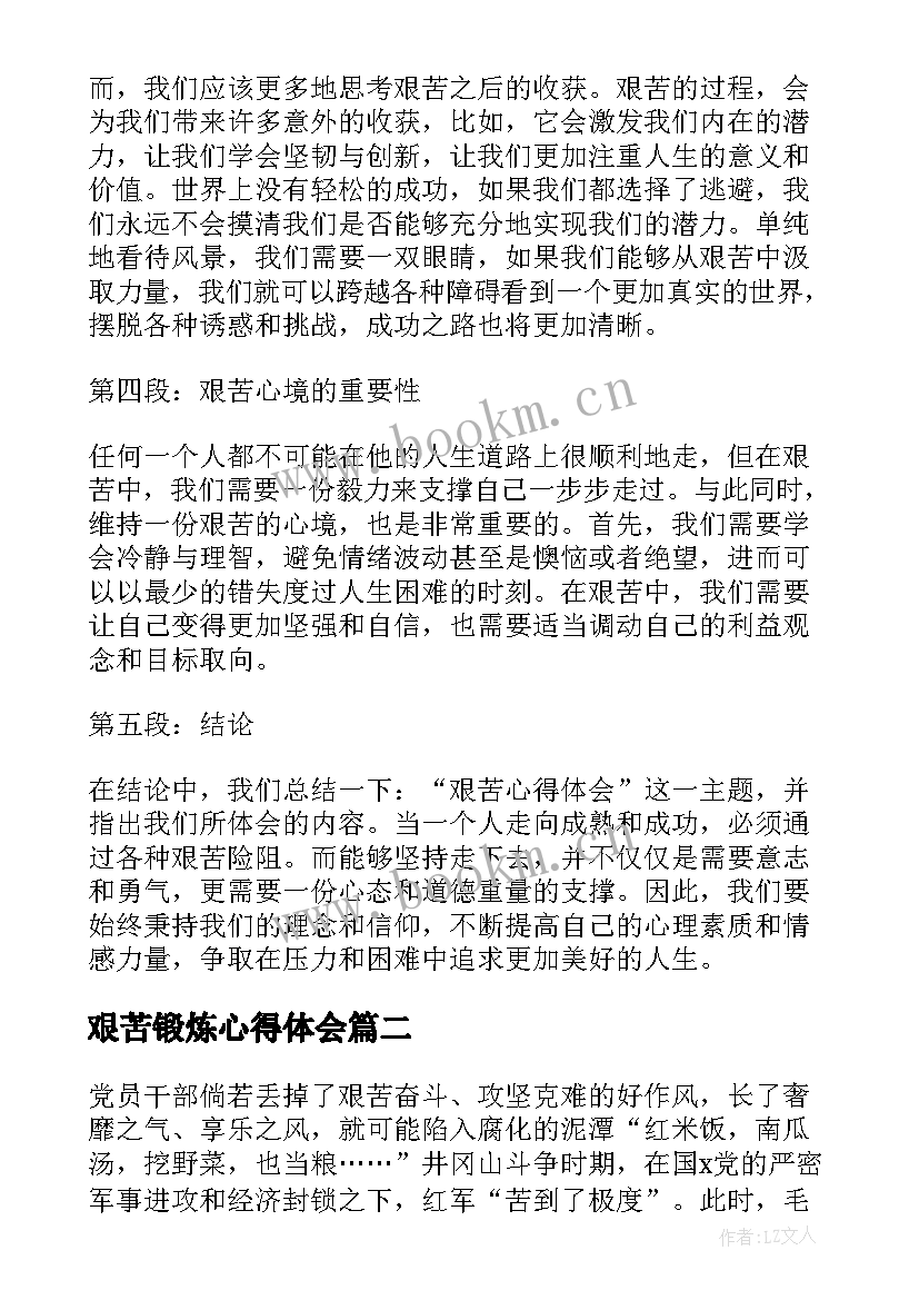 2023年艰苦锻炼心得体会(优秀5篇)