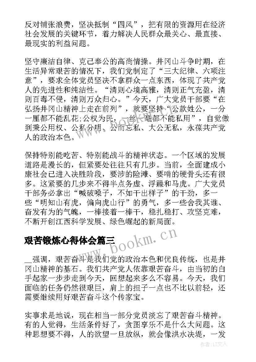 2023年艰苦锻炼心得体会(优秀5篇)