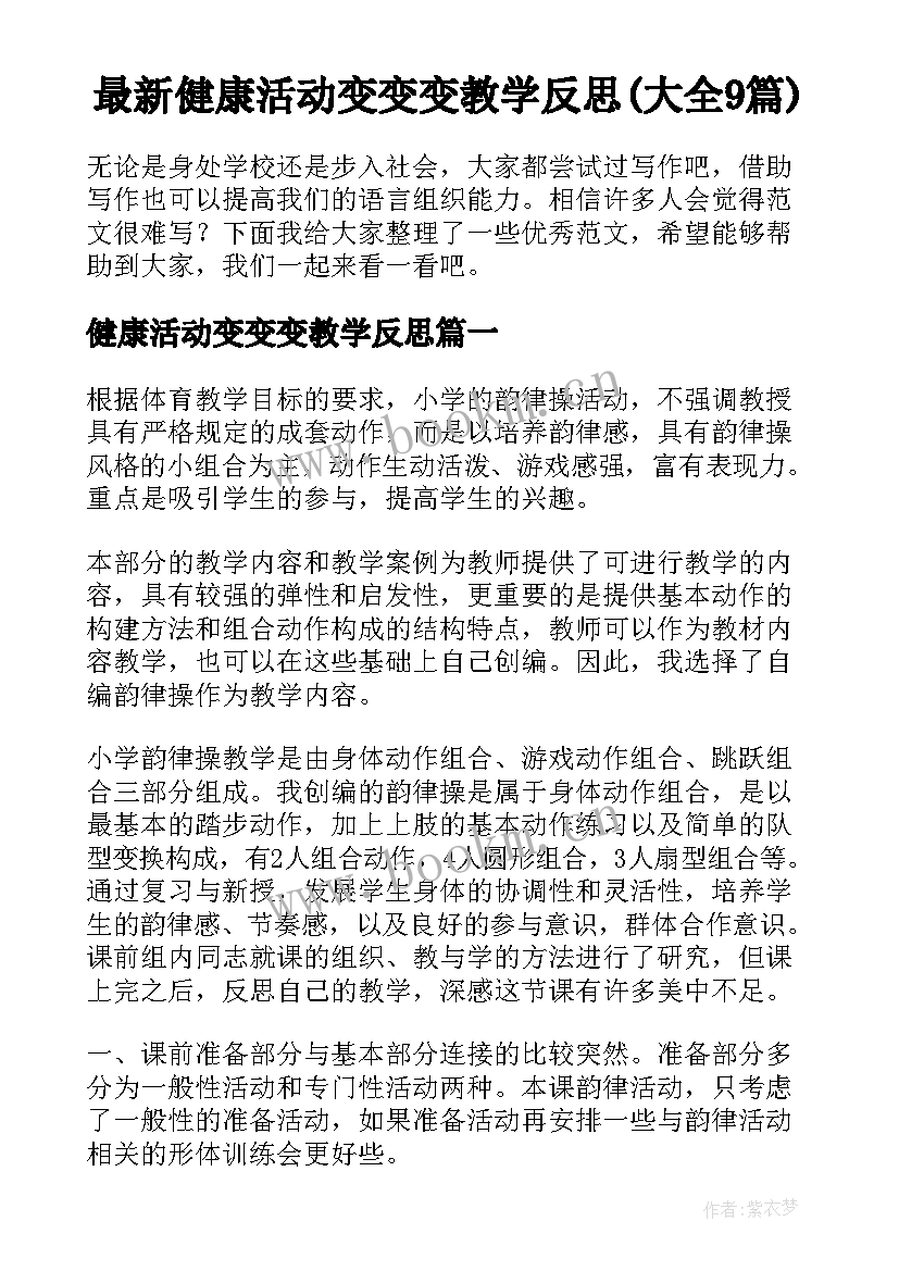 最新健康活动变变变教学反思(大全9篇)