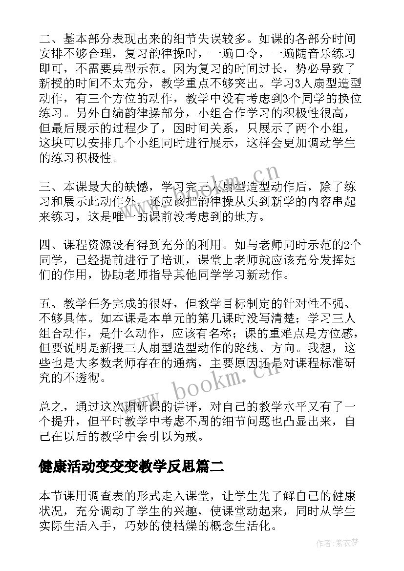 最新健康活动变变变教学反思(大全9篇)