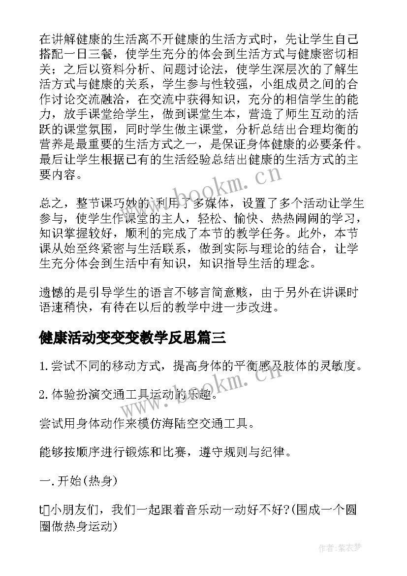 最新健康活动变变变教学反思(大全9篇)