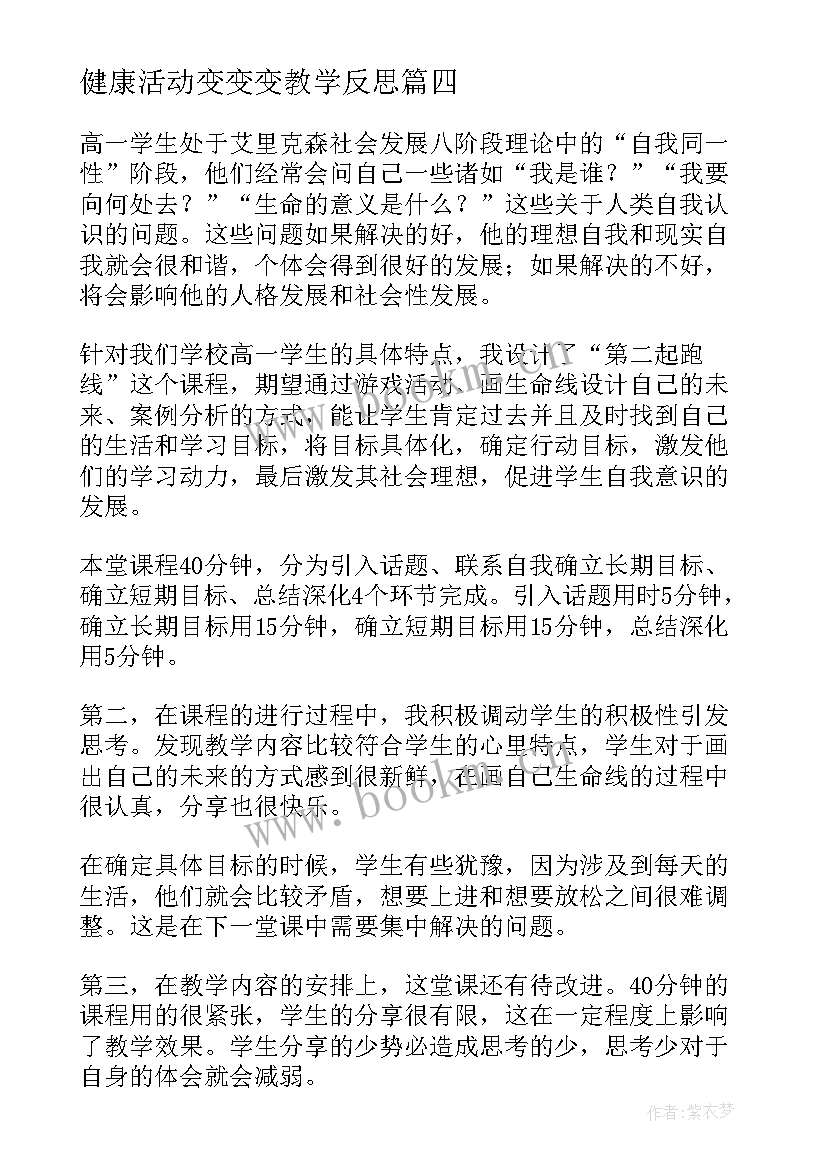 最新健康活动变变变教学反思(大全9篇)