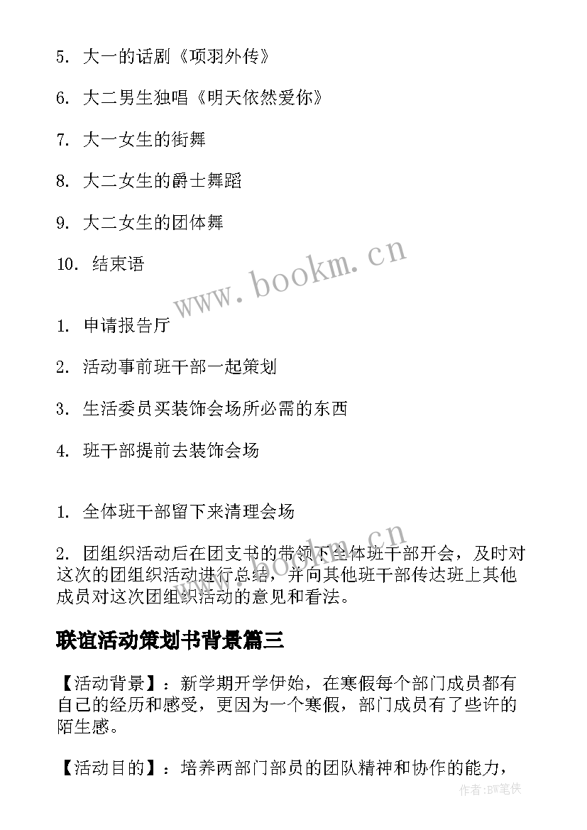 联谊活动策划书背景 联谊活动策划(模板5篇)