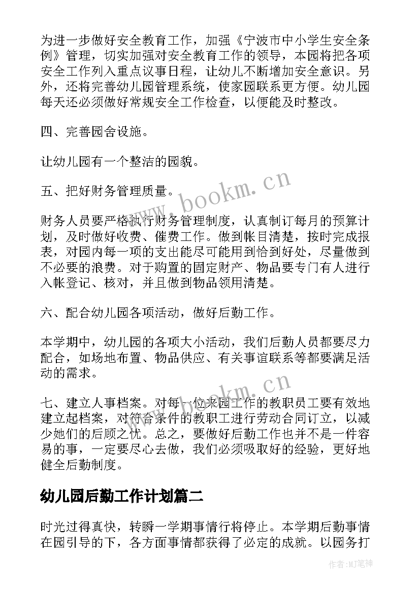 最新幼儿园后勤工作计划(优质6篇)