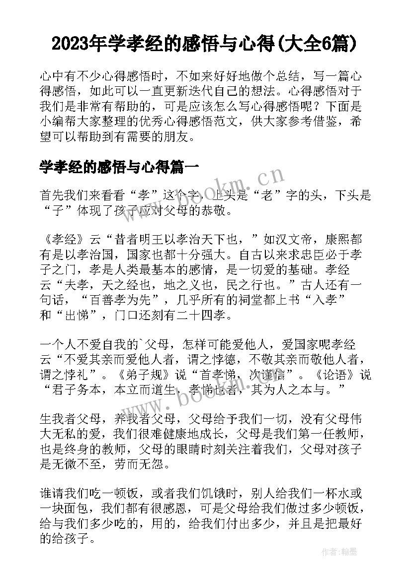 2023年学孝经的感悟与心得(大全6篇)