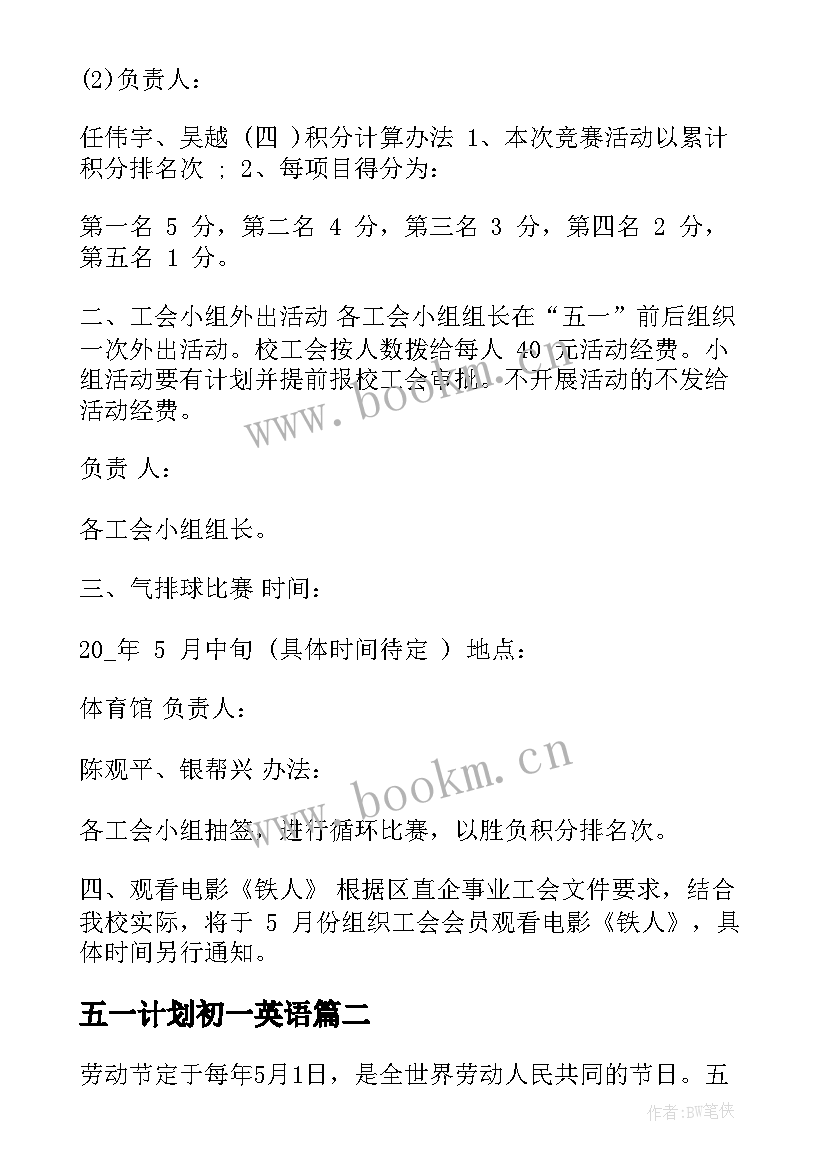 五一计划初一英语 五一工会活动计划方案(优质5篇)