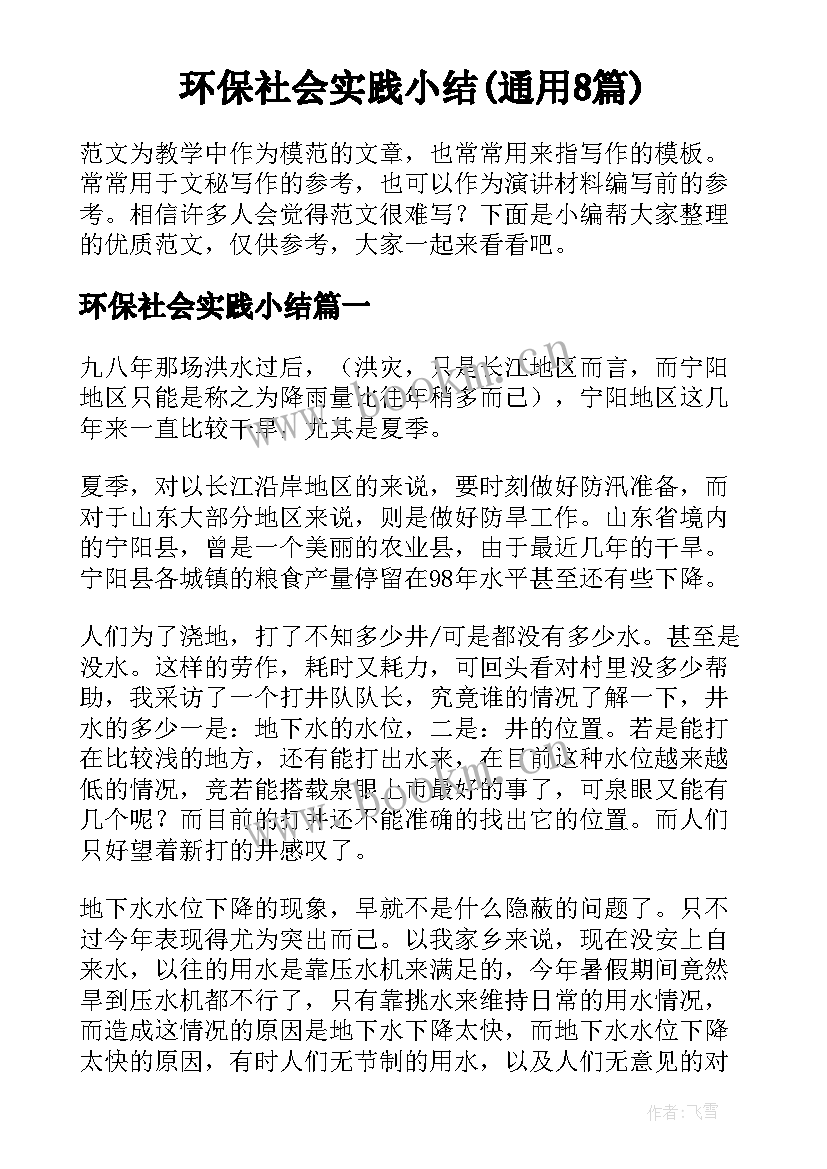 环保社会实践小结(通用8篇)