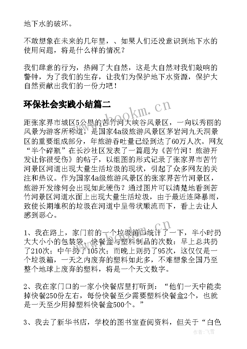 环保社会实践小结(通用8篇)