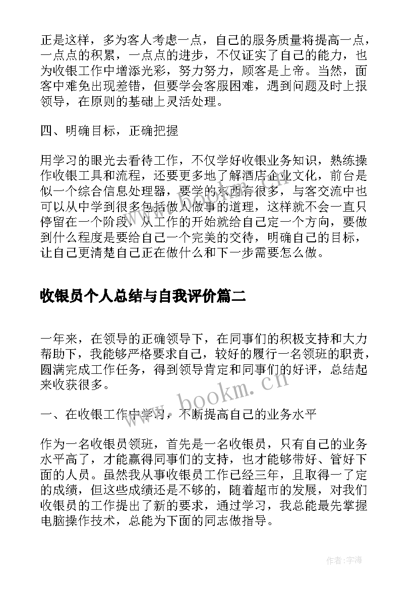 2023年收银员个人总结与自我评价(优秀5篇)