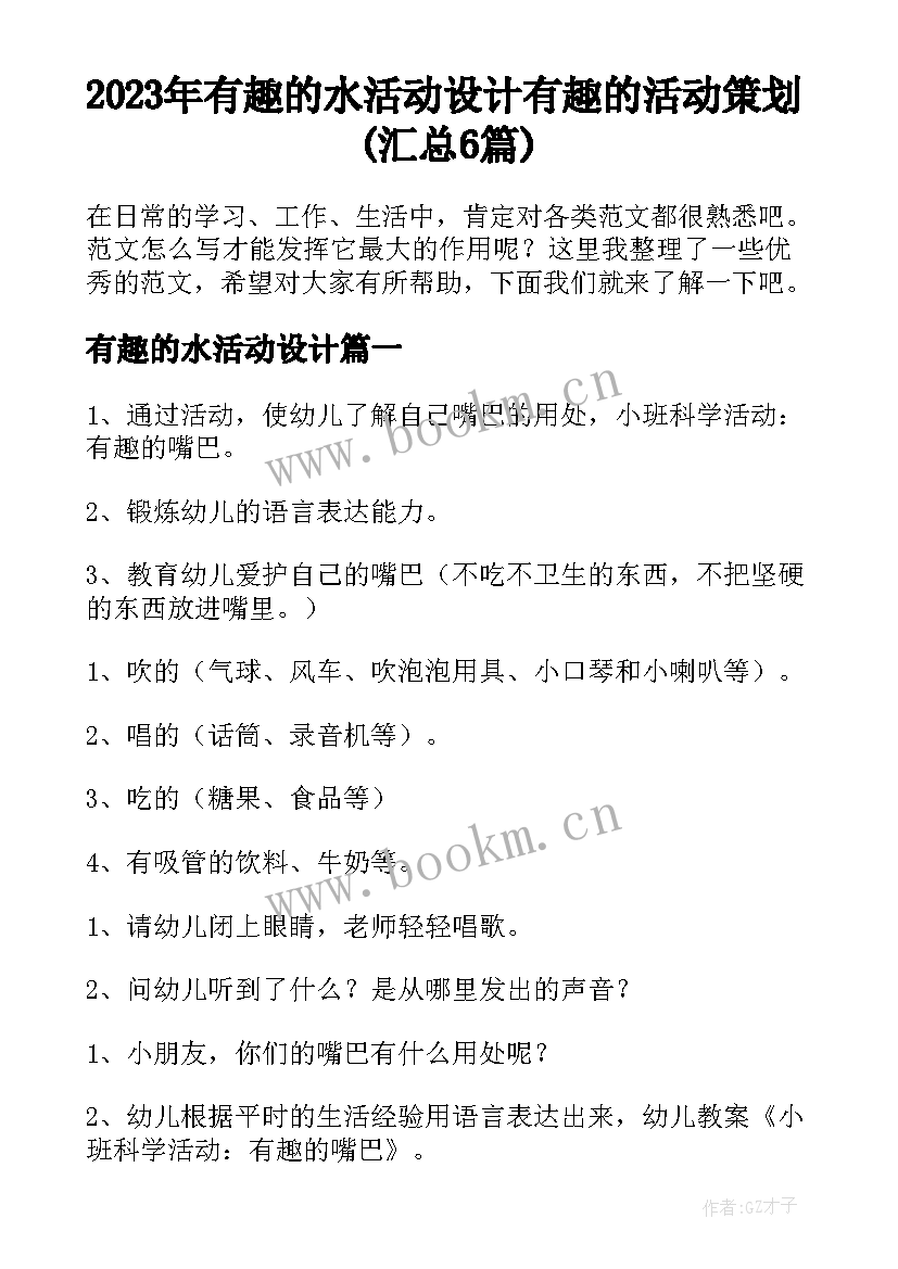 2023年有趣的水活动设计 有趣的活动策划(汇总6篇)