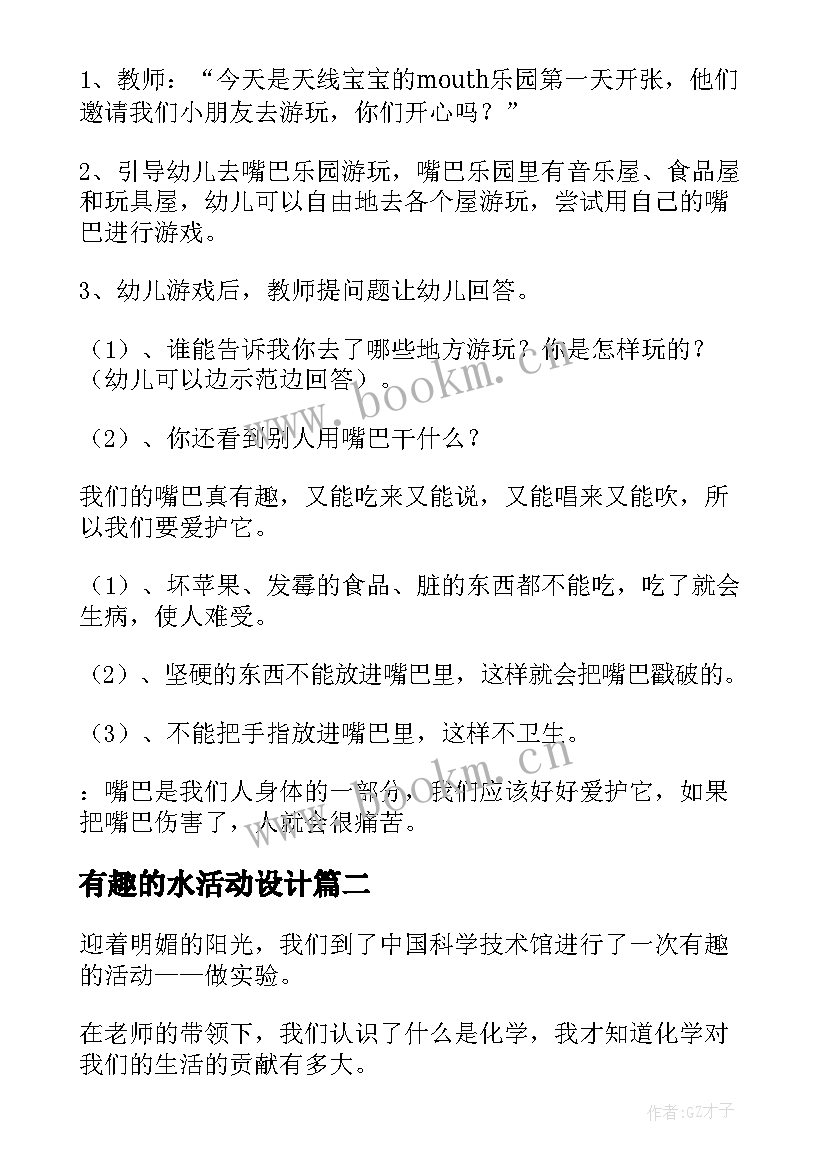 2023年有趣的水活动设计 有趣的活动策划(汇总6篇)