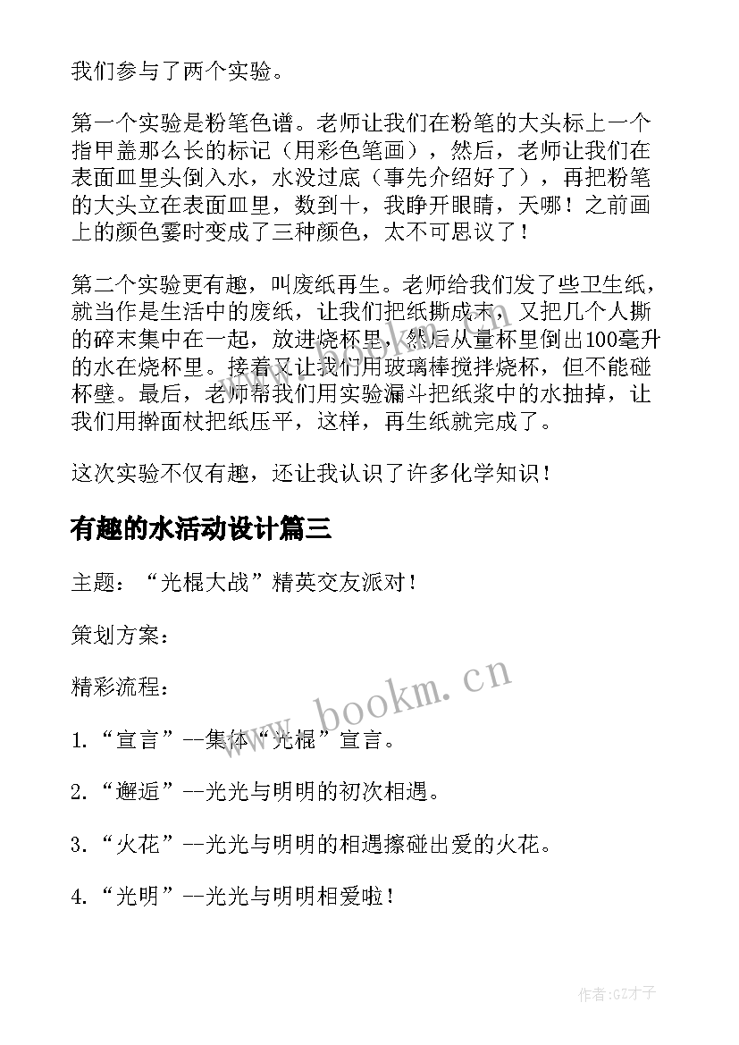 2023年有趣的水活动设计 有趣的活动策划(汇总6篇)