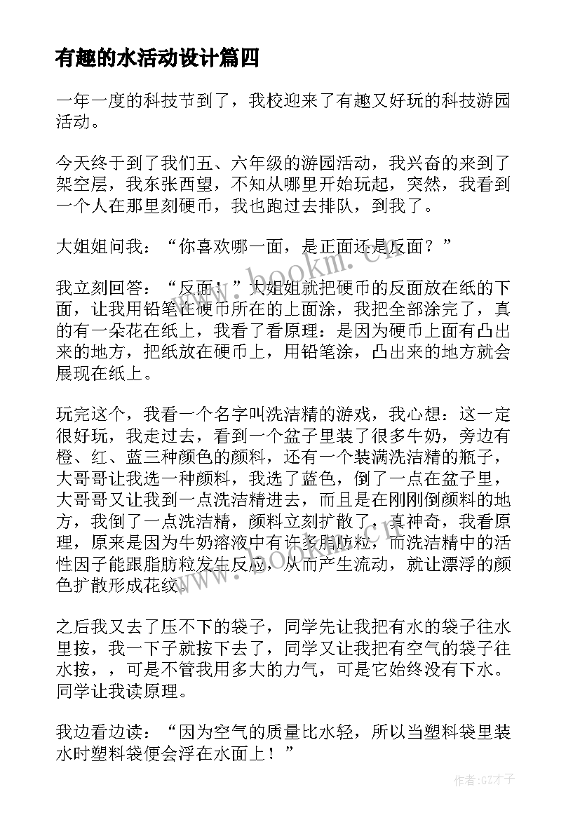 2023年有趣的水活动设计 有趣的活动策划(汇总6篇)