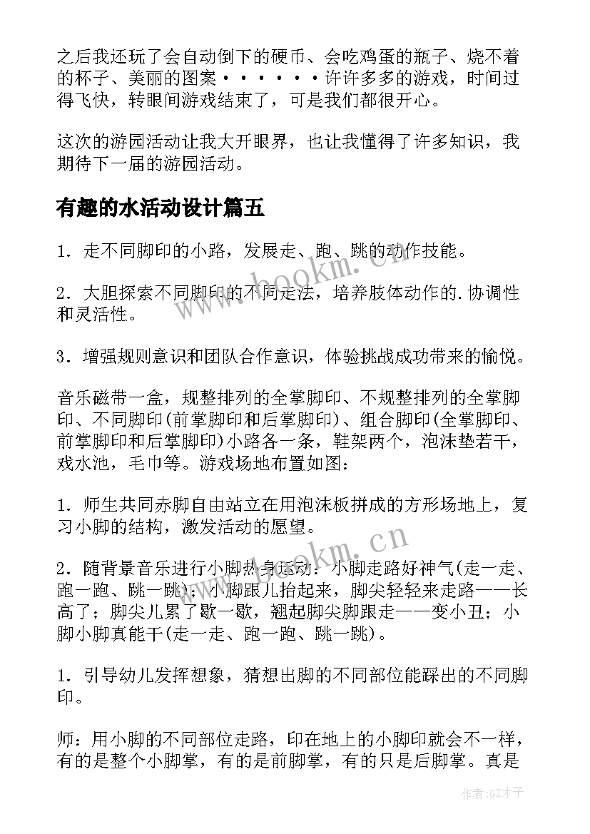 2023年有趣的水活动设计 有趣的活动策划(汇总6篇)