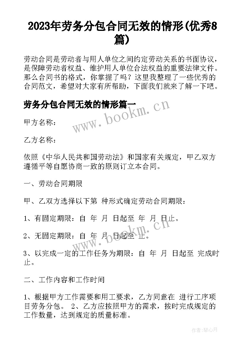 2023年劳务分包合同无效的情形(优秀8篇)