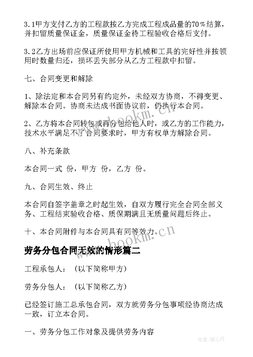 2023年劳务分包合同无效的情形(优秀8篇)