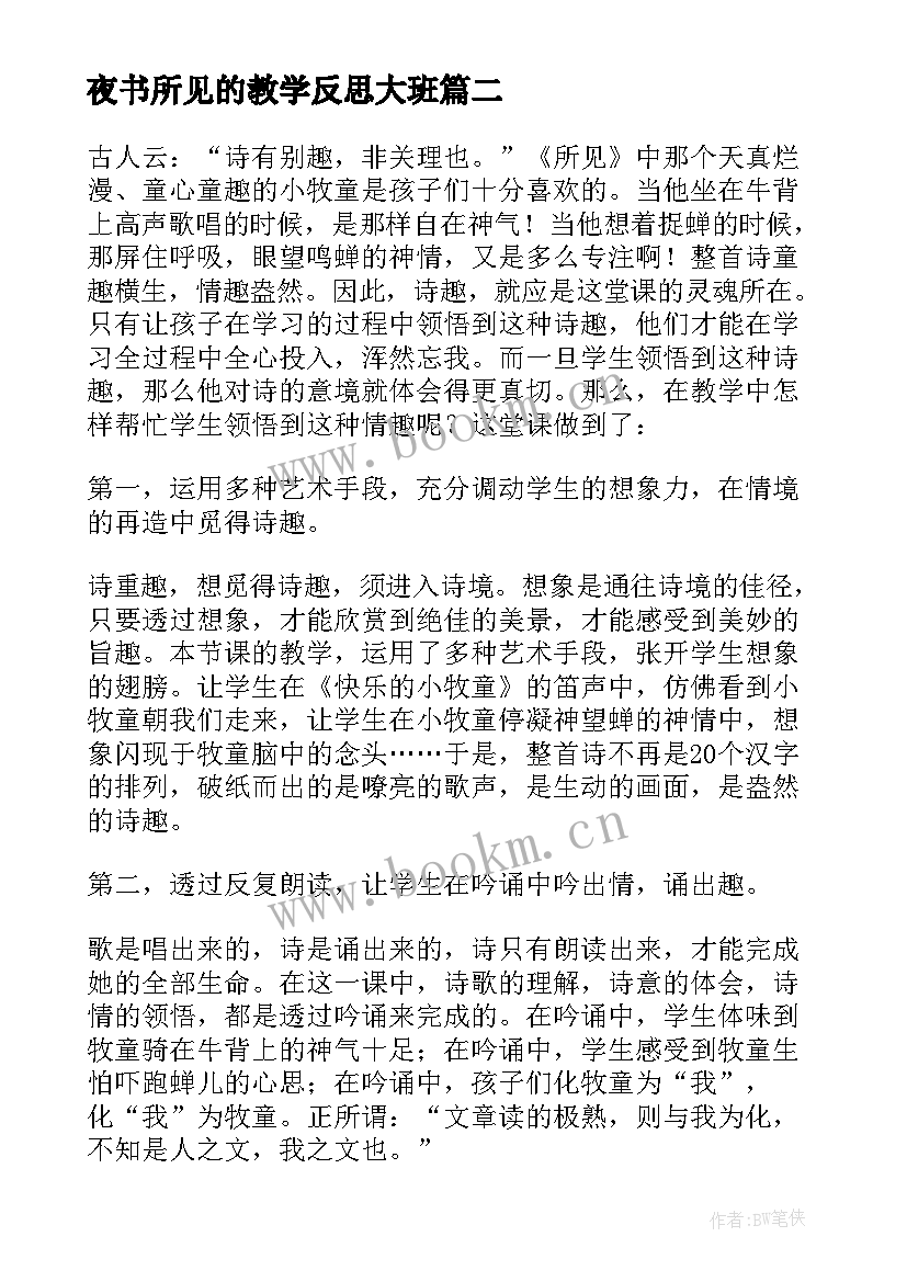 夜书所见的教学反思大班 所见教学反思(通用8篇)