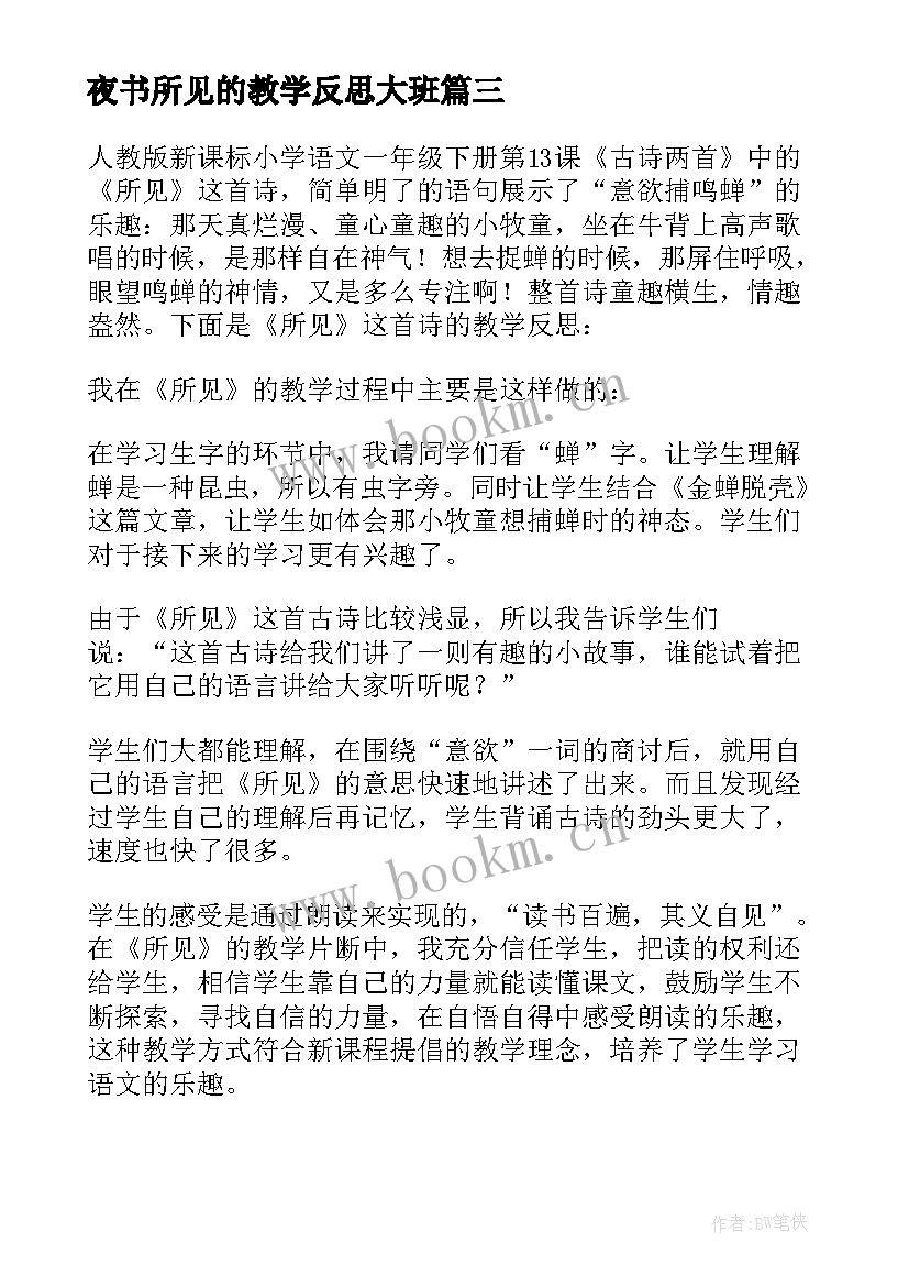 夜书所见的教学反思大班 所见教学反思(通用8篇)