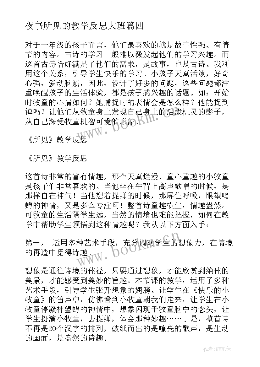 夜书所见的教学反思大班 所见教学反思(通用8篇)