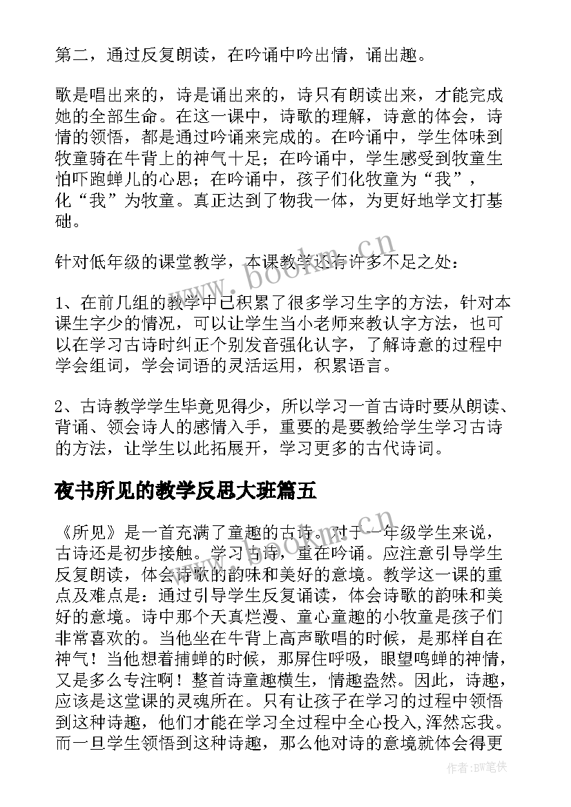 夜书所见的教学反思大班 所见教学反思(通用8篇)