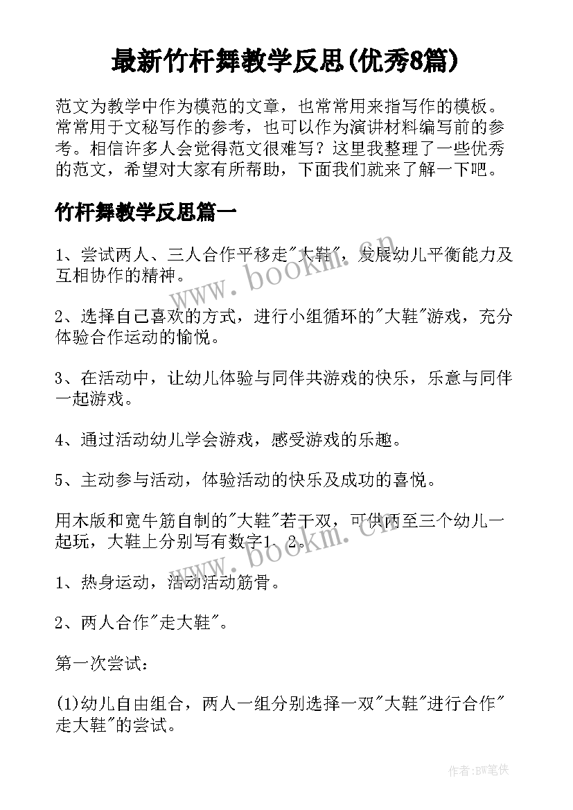 最新竹杆舞教学反思(优秀8篇)