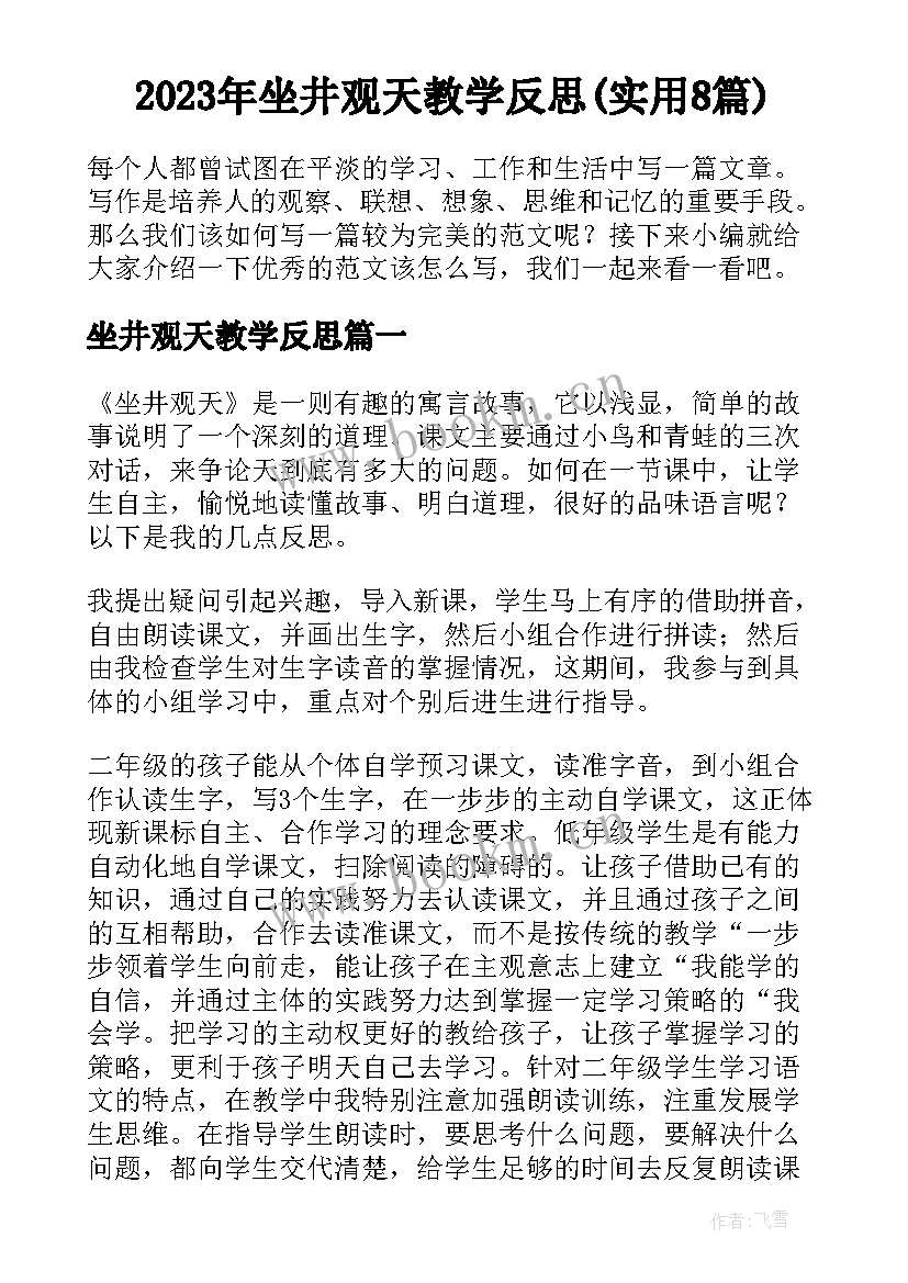 2023年坐井观天教学反思(实用8篇)