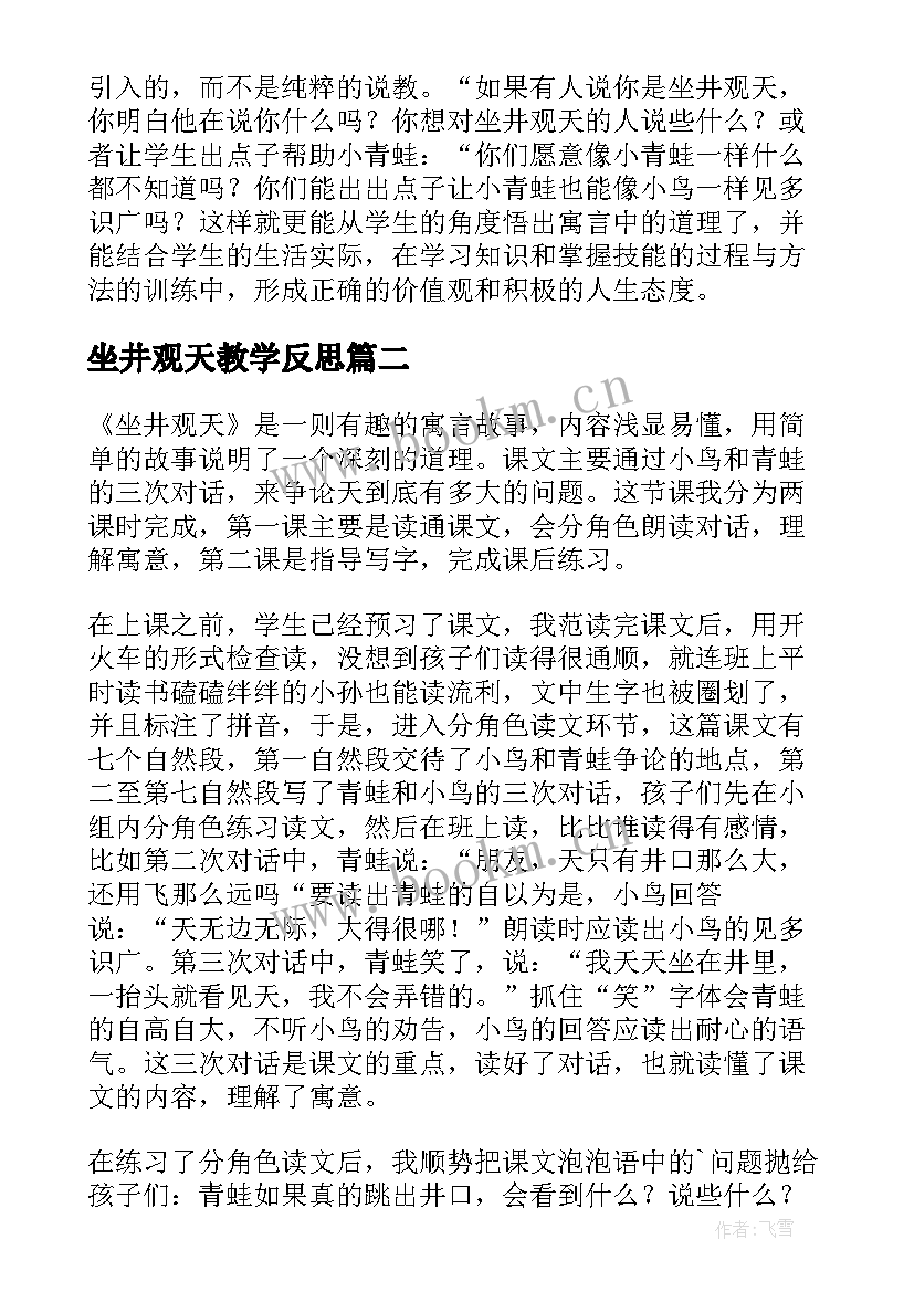 2023年坐井观天教学反思(实用8篇)