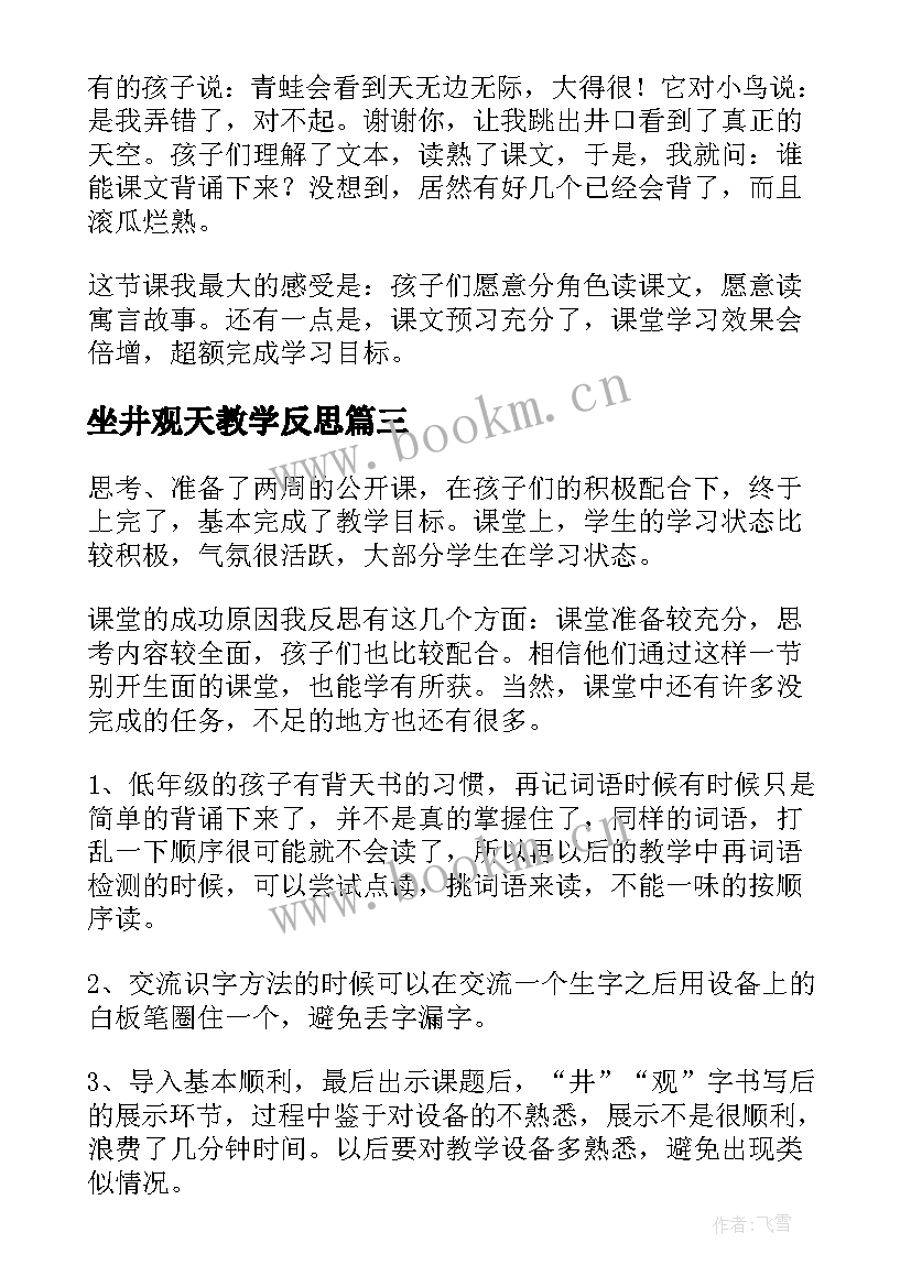 2023年坐井观天教学反思(实用8篇)