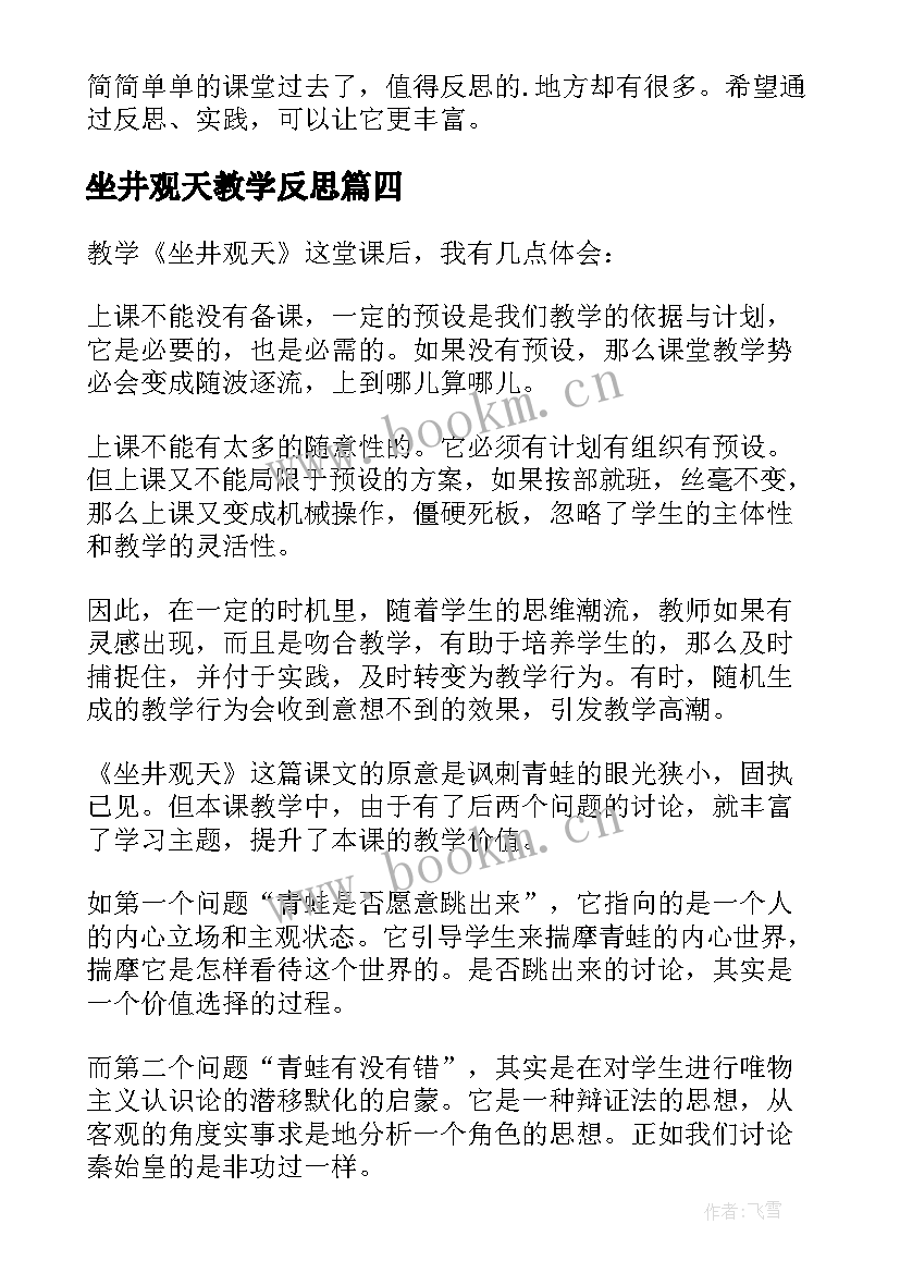 2023年坐井观天教学反思(实用8篇)