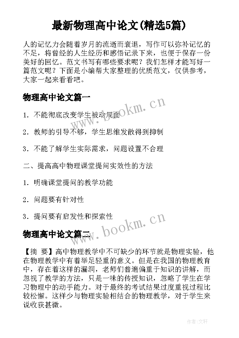 最新物理高中论文(精选5篇)