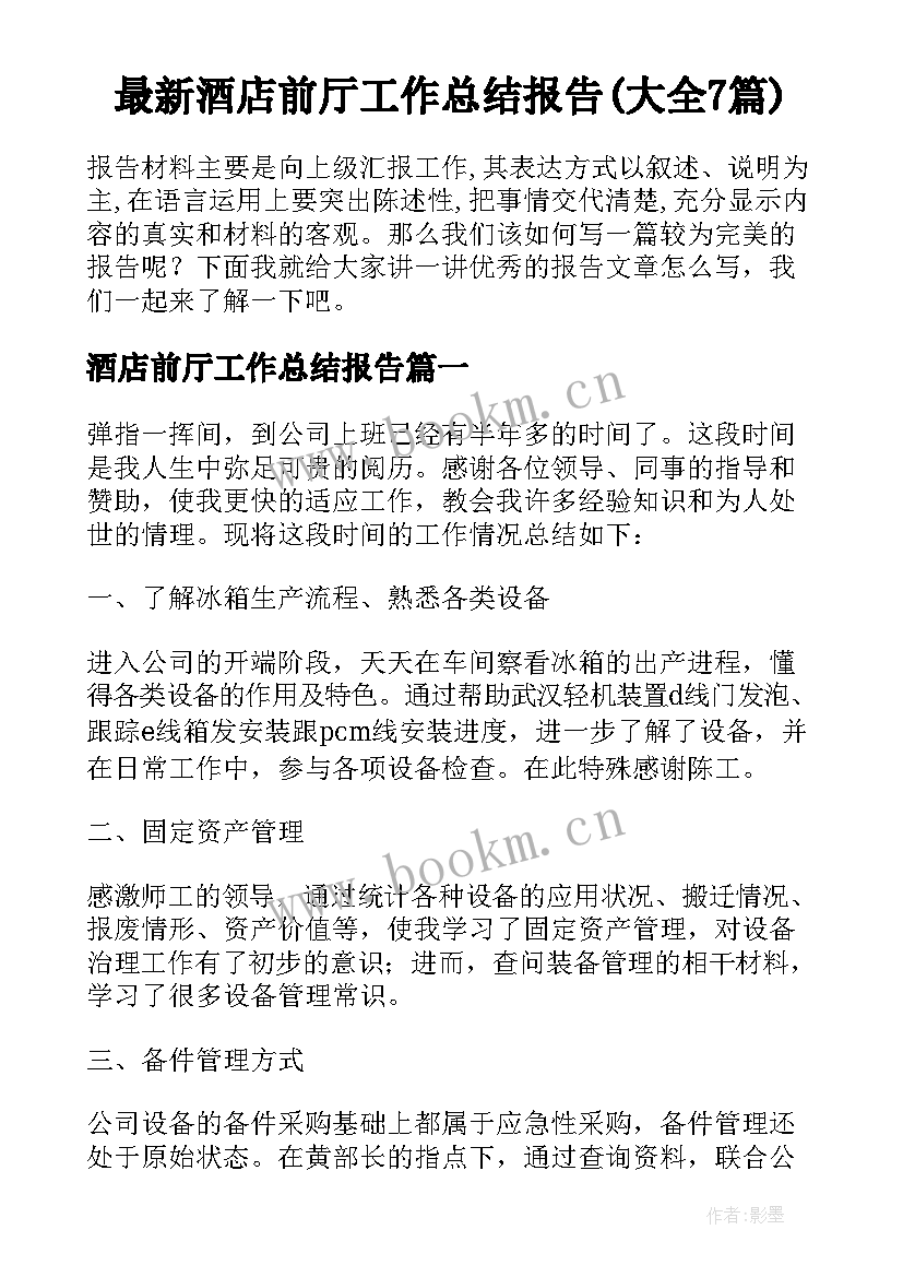 最新酒店前厅工作总结报告(大全7篇)