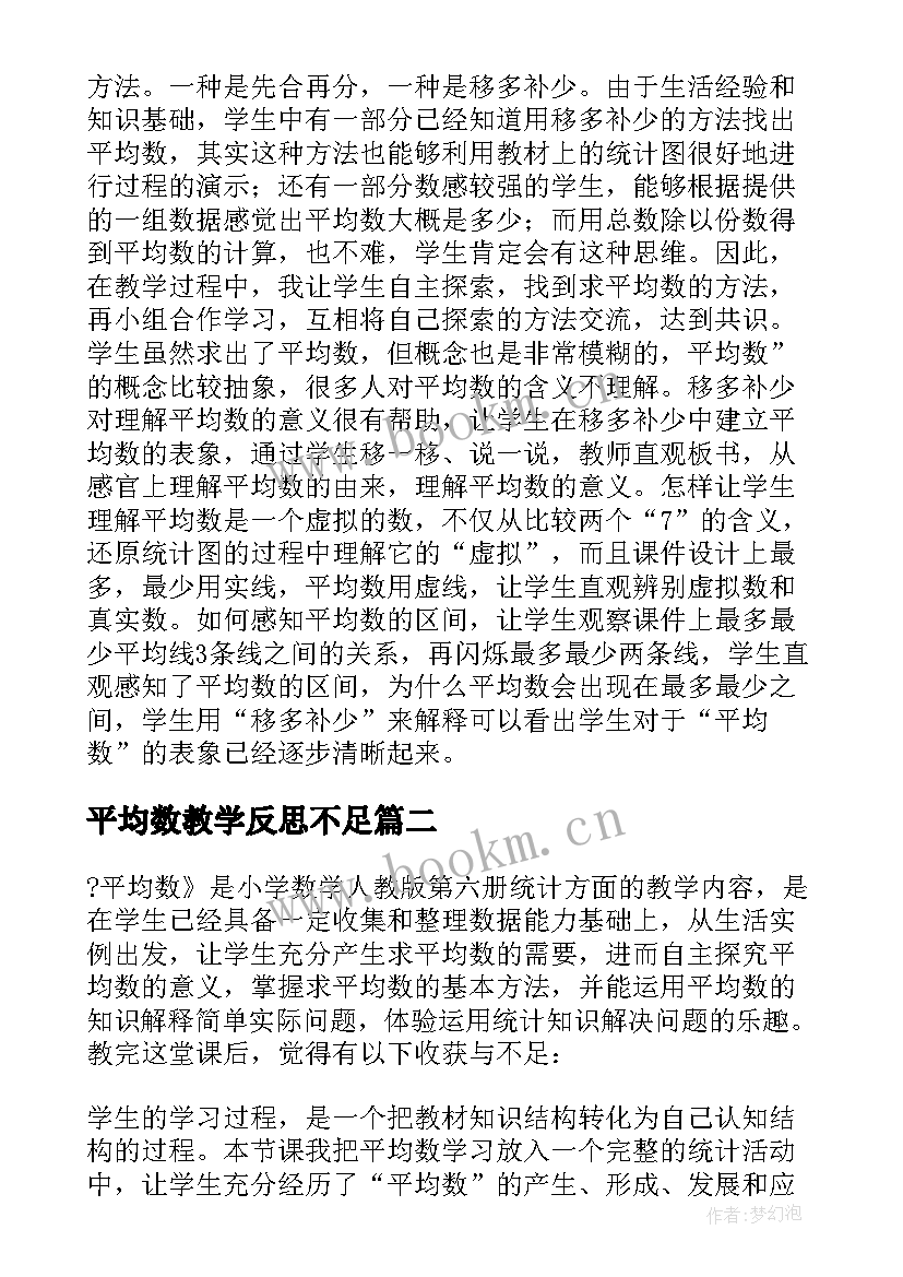 2023年平均数教学反思不足 平均数教学反思(汇总10篇)