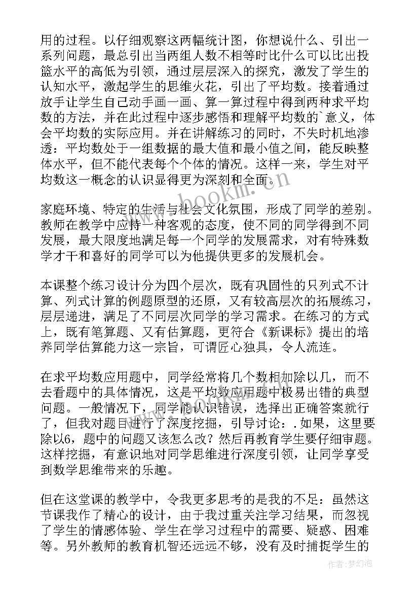 2023年平均数教学反思不足 平均数教学反思(汇总10篇)