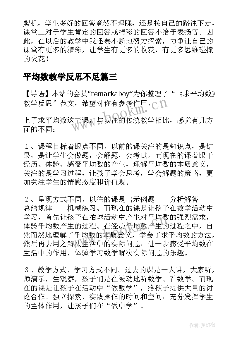 2023年平均数教学反思不足 平均数教学反思(汇总10篇)